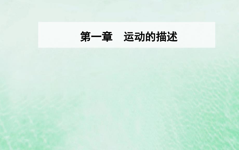 2018-2019学年高中物理 第一章 运动的描述 2 时间和位移优质新人教版必修1_第1页