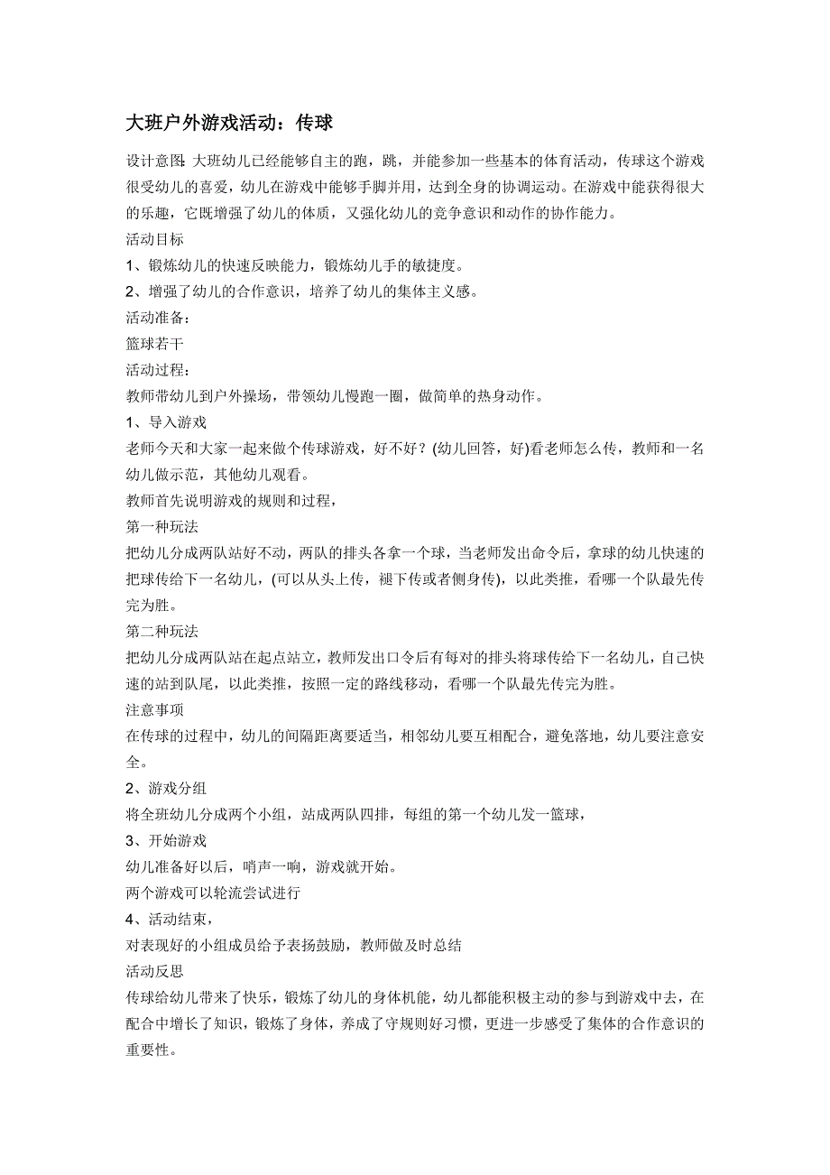 大班户外游戏活动 (2)_第1页