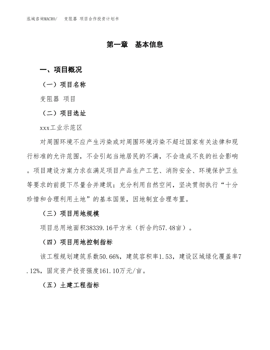 变阻器 项目合作投资计划书（样本）.docx_第1页