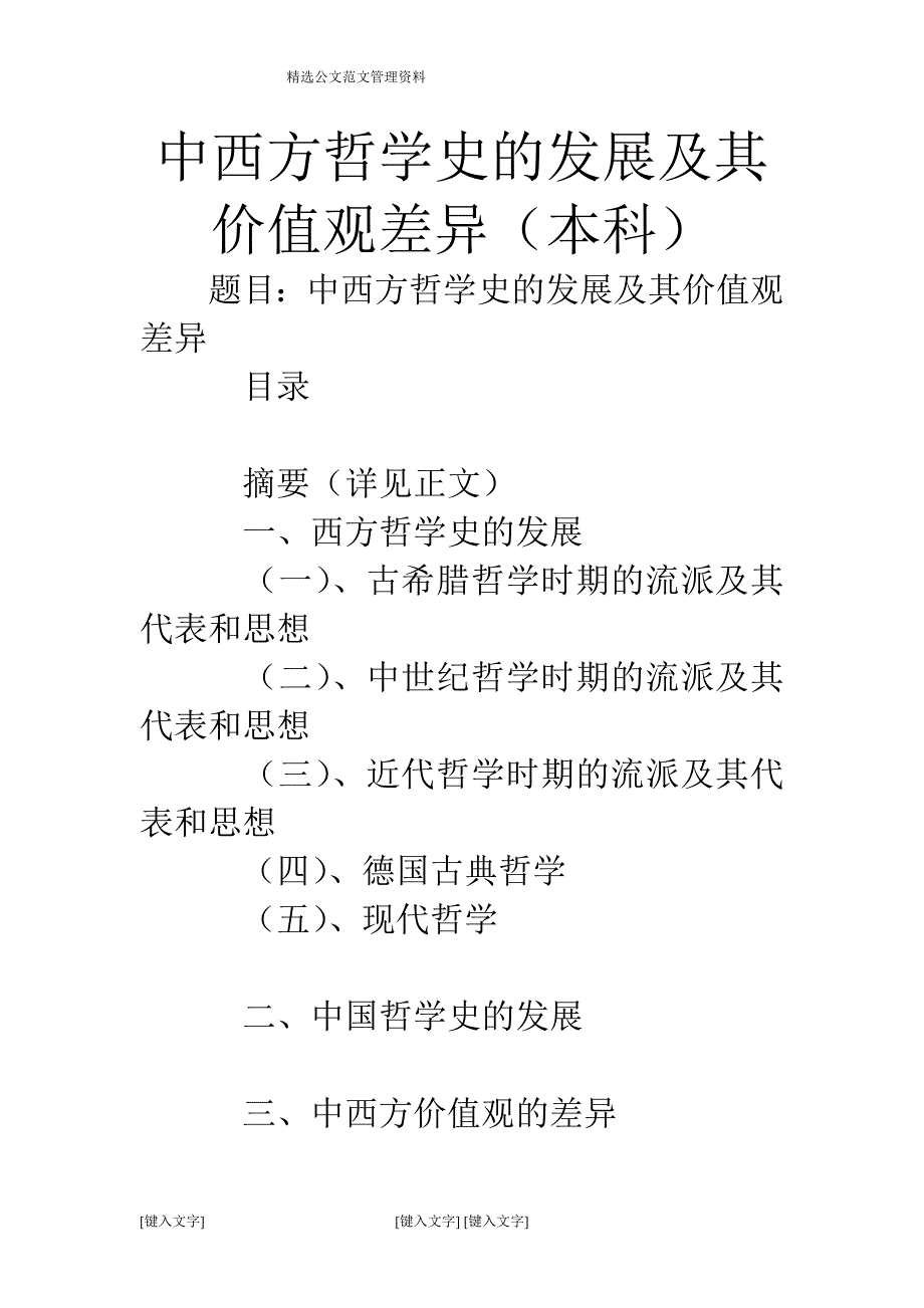 中西方哲学史的发展及其价值观差异（本科）_第1页