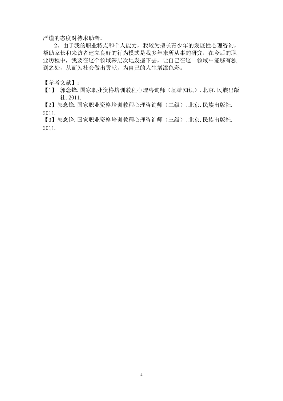 走向心理咨询师的心路历程_第4页