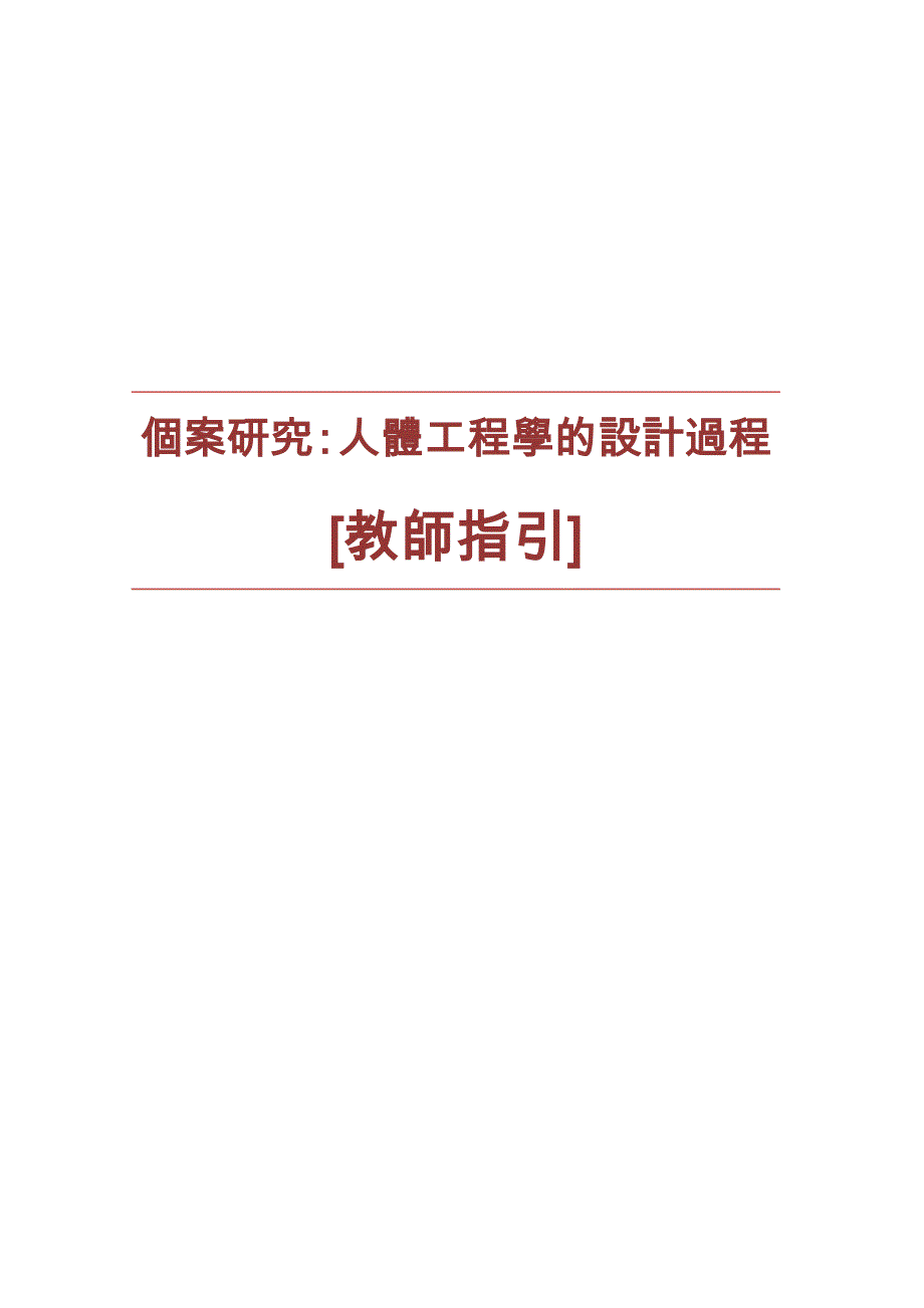 个案研究人体工程学的设计过程-香港教育城.doc_第1页