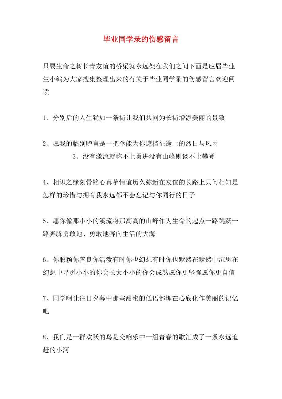 毕业同学录的伤感留言_第1页