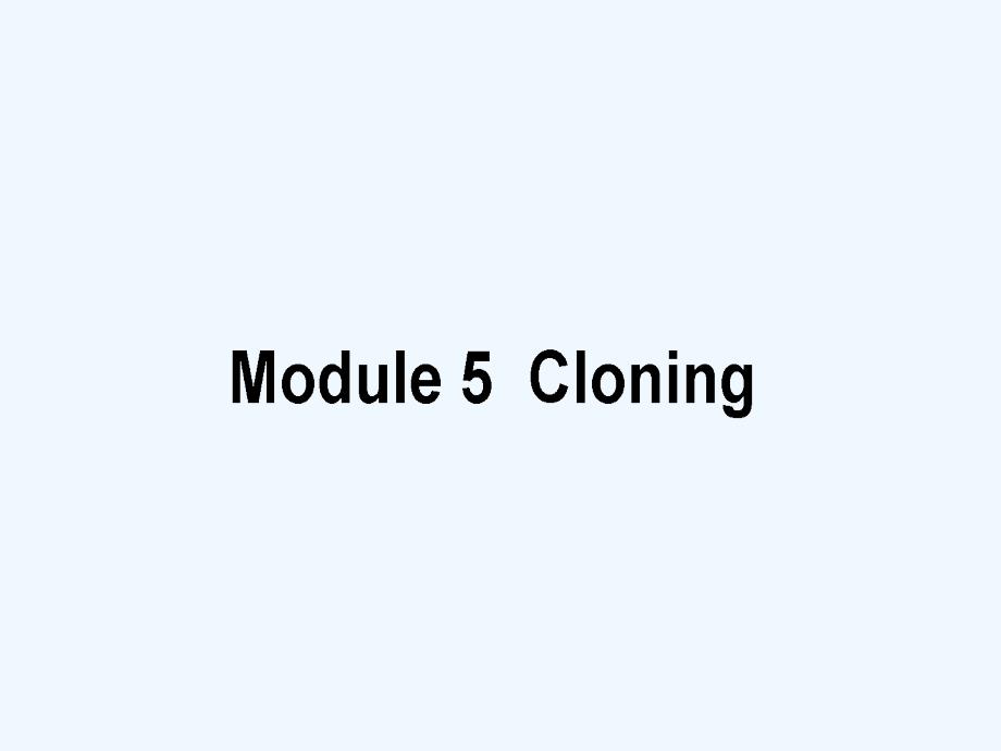 2018年春高考英语二轮复习 module 5 cloning 外研版选修6_第1页