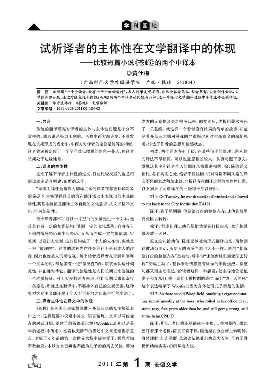 试析译者的主体性在文学翻译中的体现——比较短篇小说《苍蝇》的两个中译本_第1页