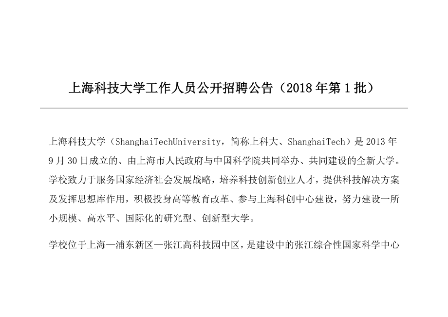 上海科技大学工作人员公开招聘资料_第1页