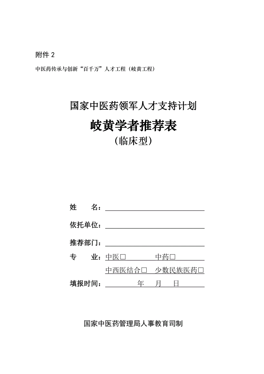 国家中医药领军人才支持计划岐黄学者推荐表_第1页