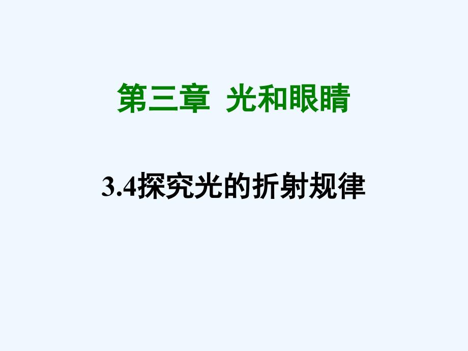 2018学年八年级物理上册 3.4 探究光的折射规律 （新版）粤教沪版(1)_第1页