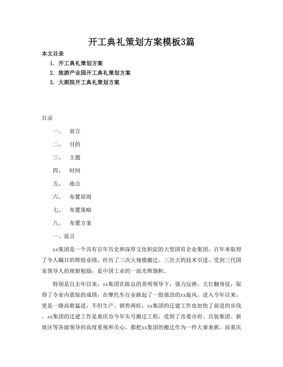 开工典礼策划方案模板3篇_第1页