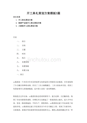 开工典礼策划方案模板3篇