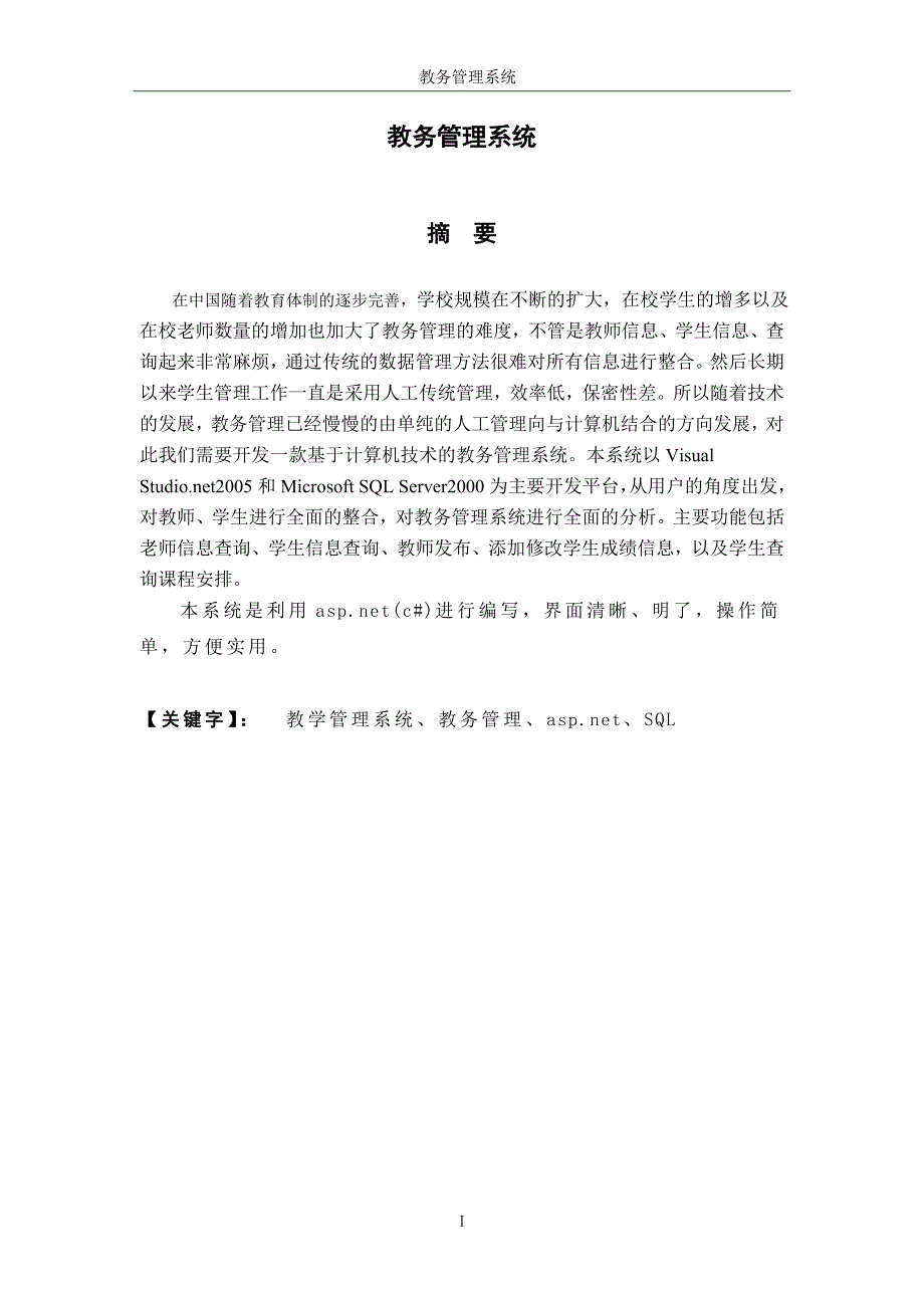 教务管理系统的设计与实现毕业论文_第2页