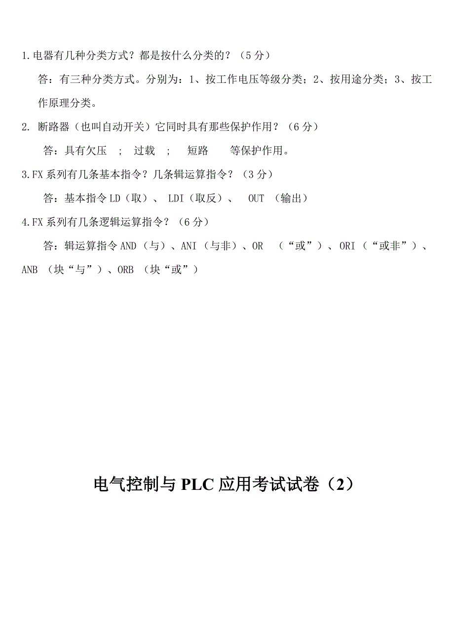 电气控制及plc应用试题及参考 答案_第2页