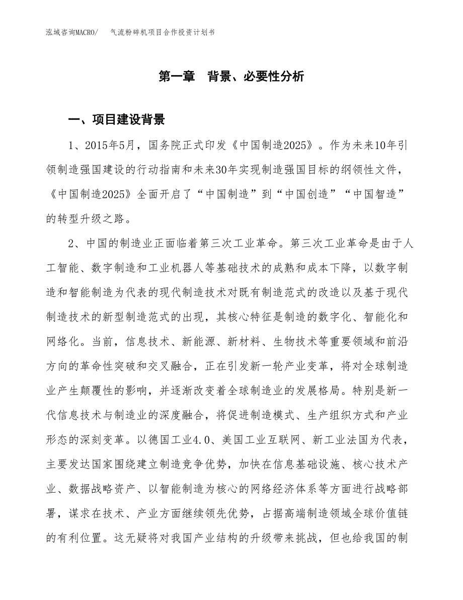 气流粉碎机项目合作投资计划书.docx_第3页