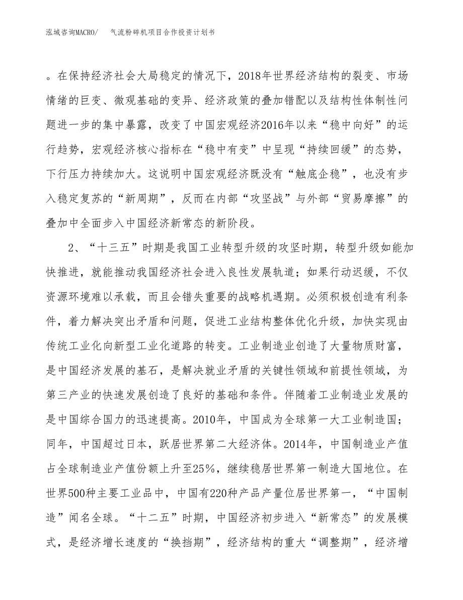 气流粉碎机项目合作投资计划书.docx_第5页