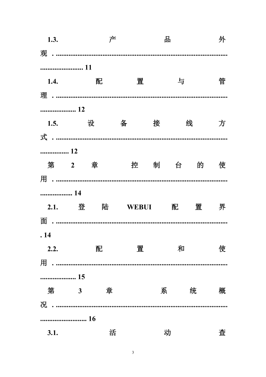 深信服负载均衡_用户手册_第3页