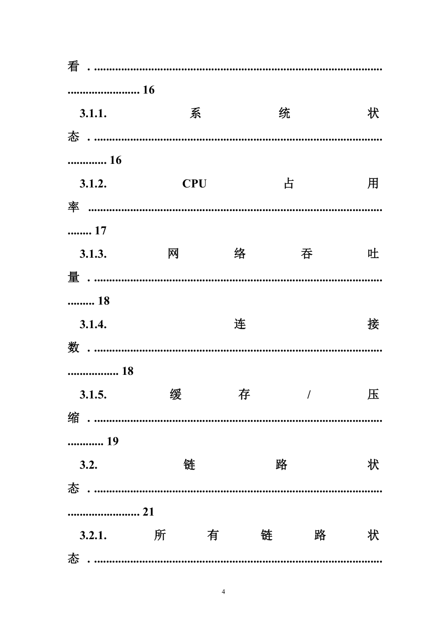 深信服负载均衡_用户手册_第4页