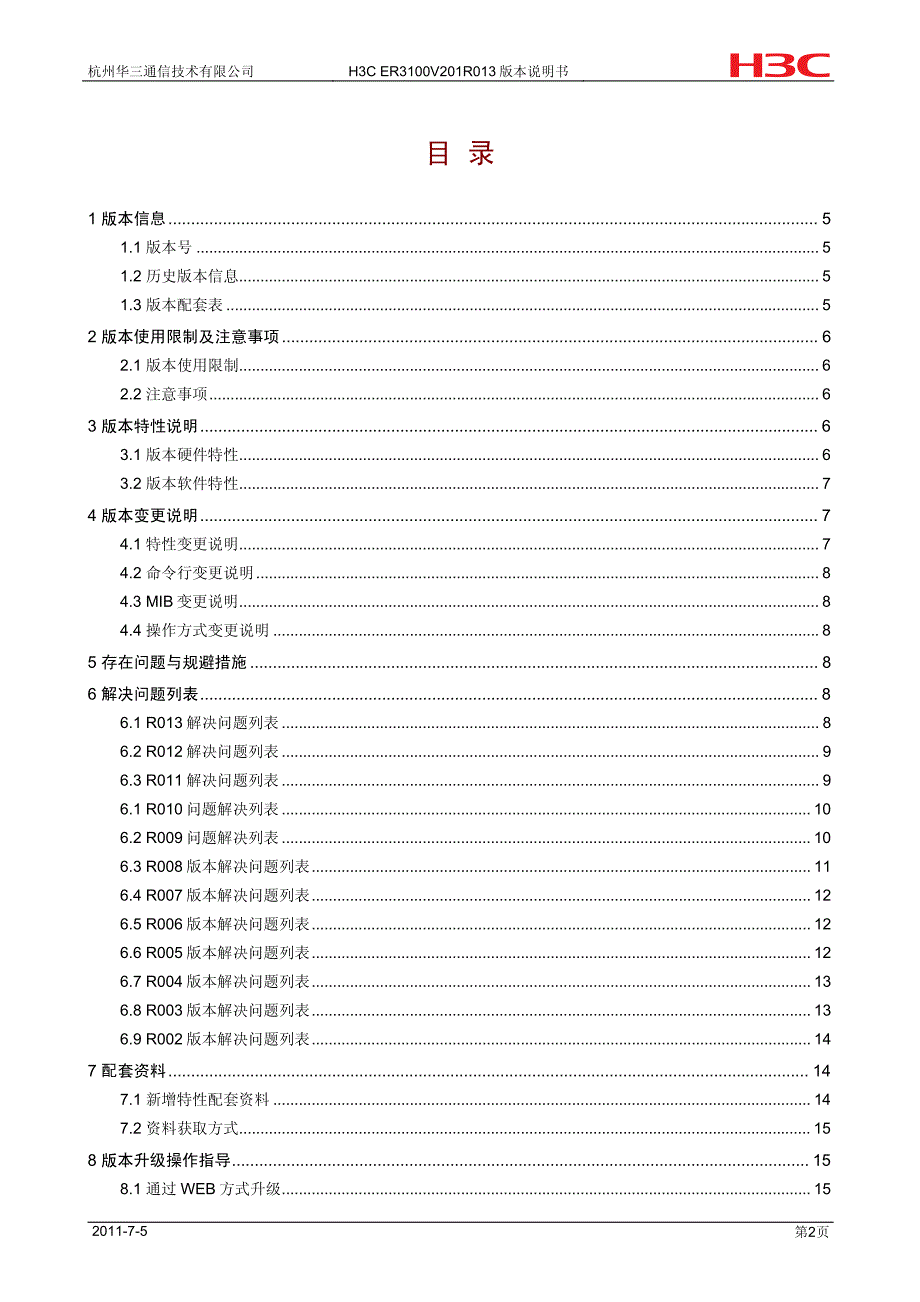 h3c er3100 版本说明书_第3页