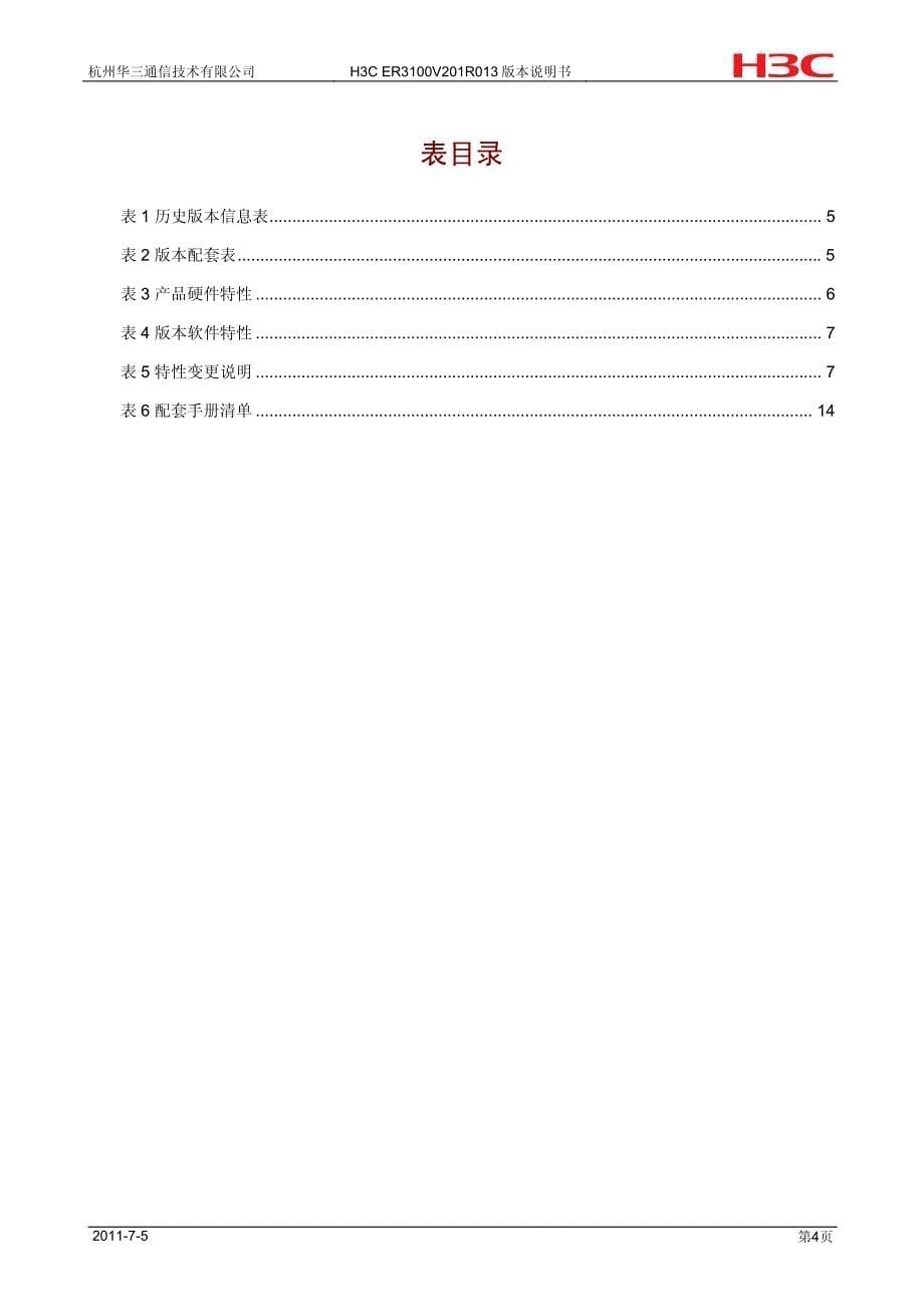 h3c er3100 版本说明书_第5页