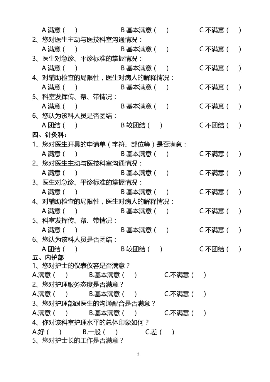 临床科室满意度调查表资料_第2页