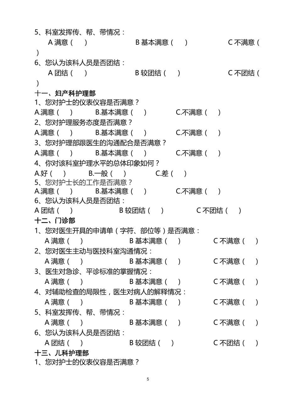 临床科室满意度调查表资料_第5页