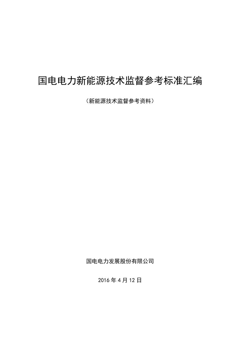 国电电力风力发电技术监督参考标准汇编（20160408）_第1页