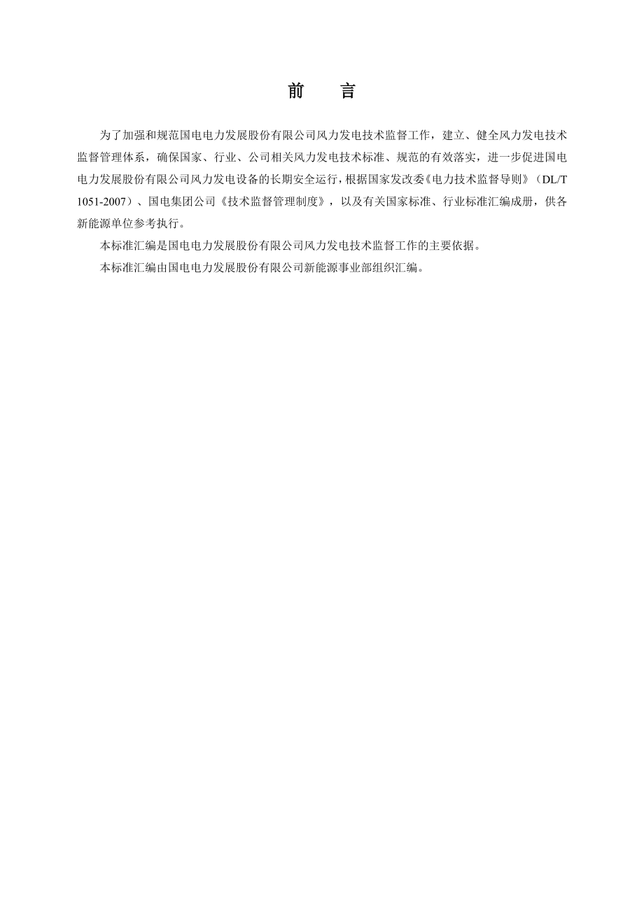 国电电力风力发电技术监督参考标准汇编（20160408）_第2页