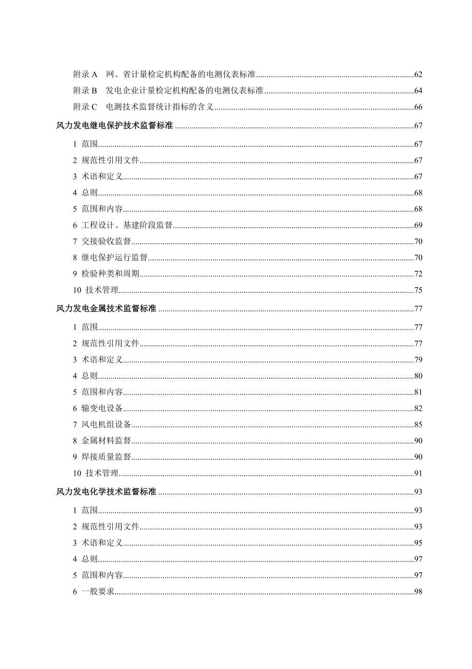 国电电力风力发电技术监督参考标准汇编（20160408）_第4页