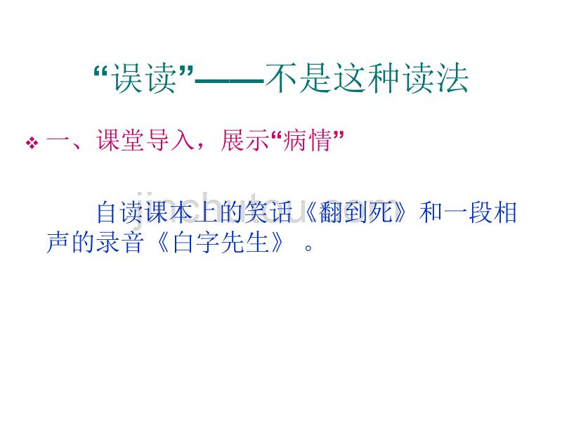 [语文]23 迷幻陷阱__“误读”与“异读” 课件1人教版选修《语言文字应用》 1_第3页