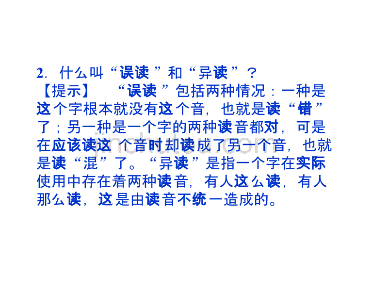 [语文]23 迷幻陷阱__“误读”与“异读” 课件1人教版选修《语言文字应用》 1_第4页