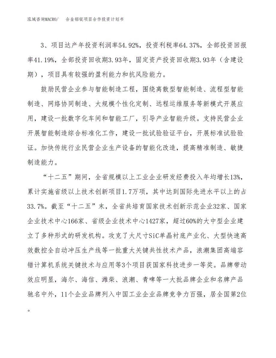 合金铝锭项目合作投资计划书（样本）.docx_第4页