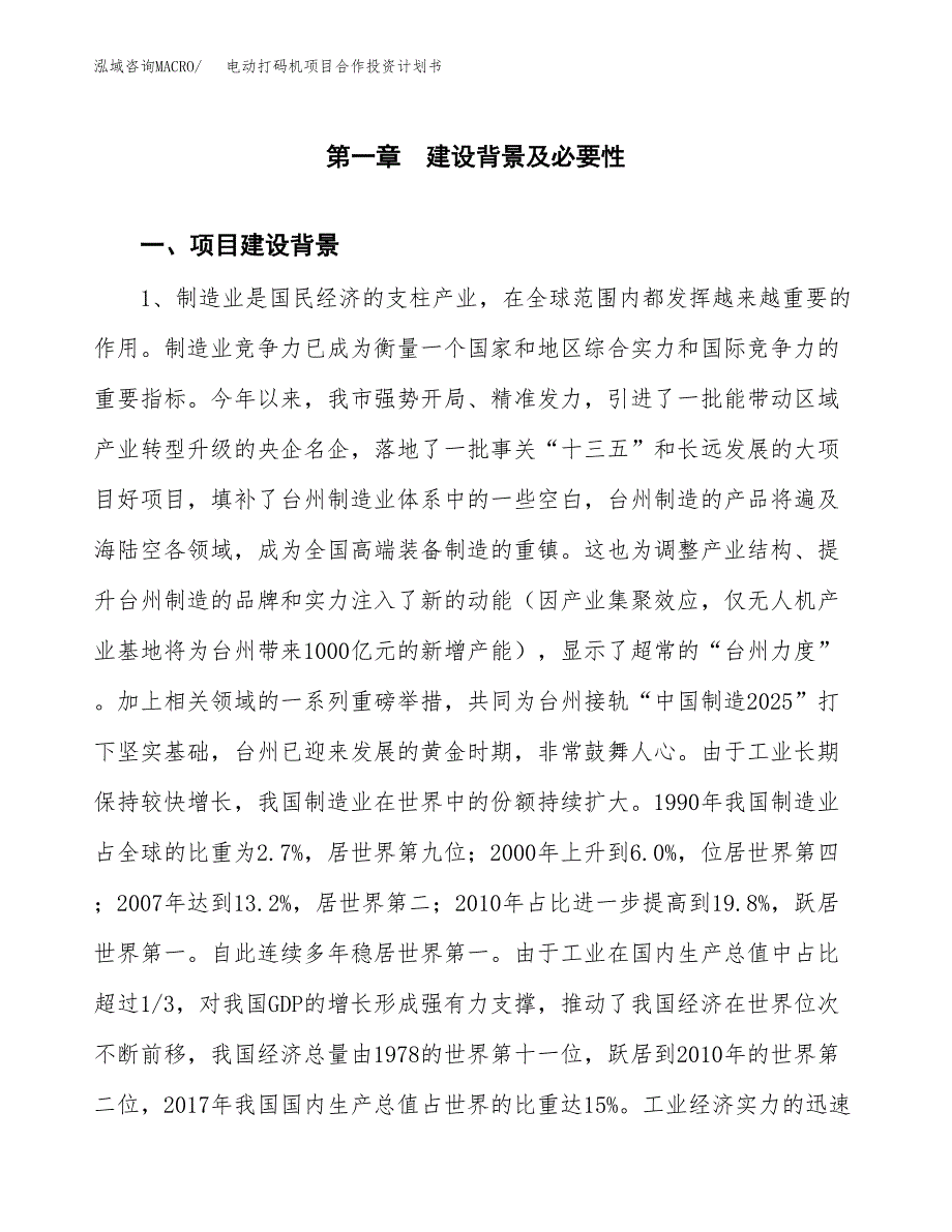 电动打码机项目合作投资计划书.docx_第3页