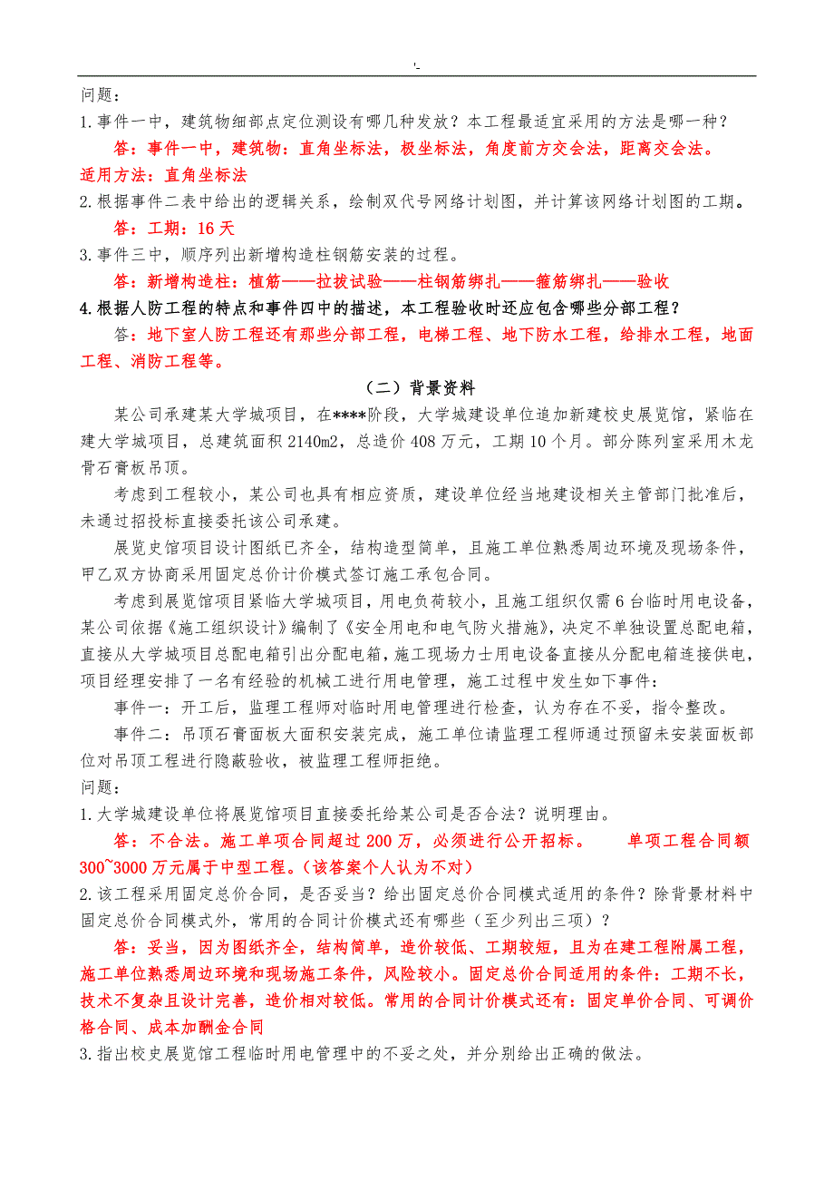 2005-2012年二级建造师建筑项目工程管理计划与实务-考试-真命题及其答案解析2_第4页