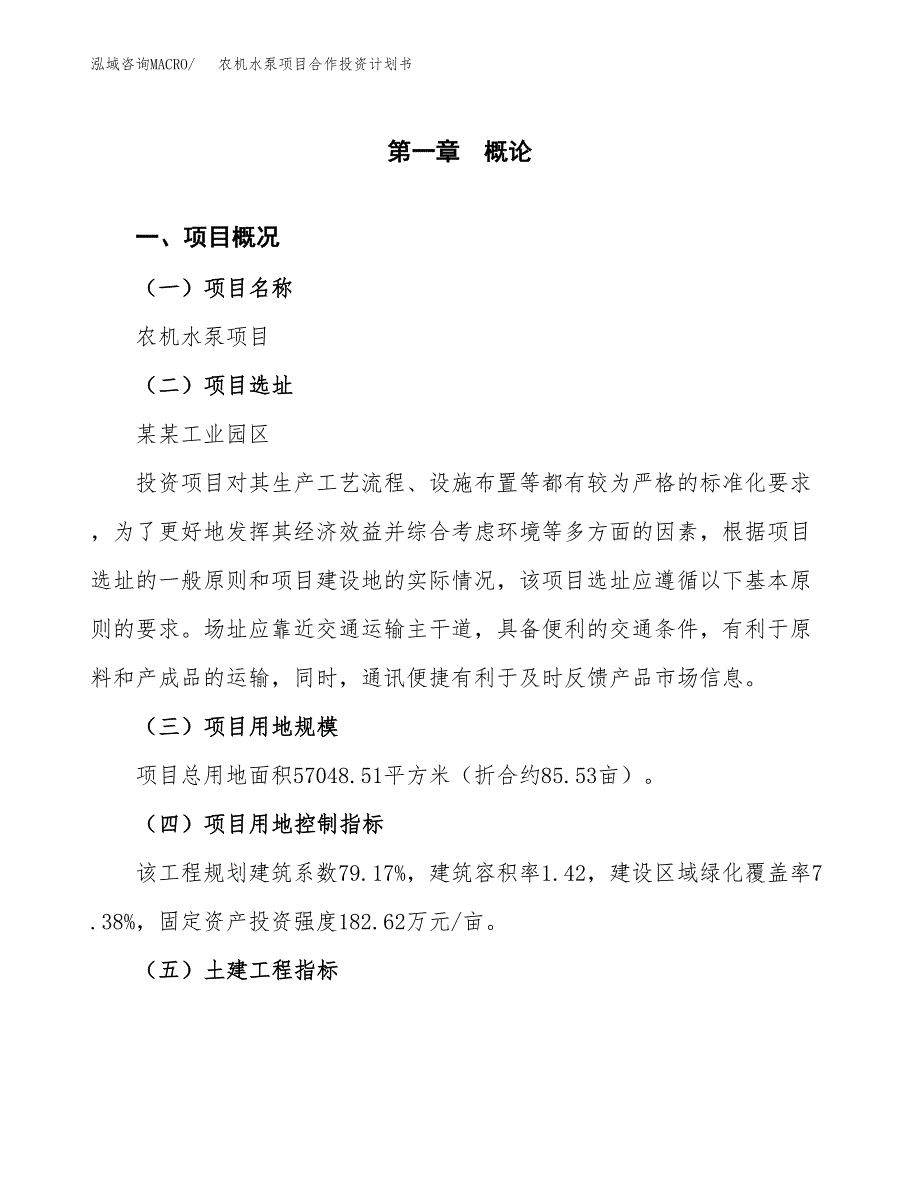 农机水泵项目合作投资计划书（样本）.docx_第1页