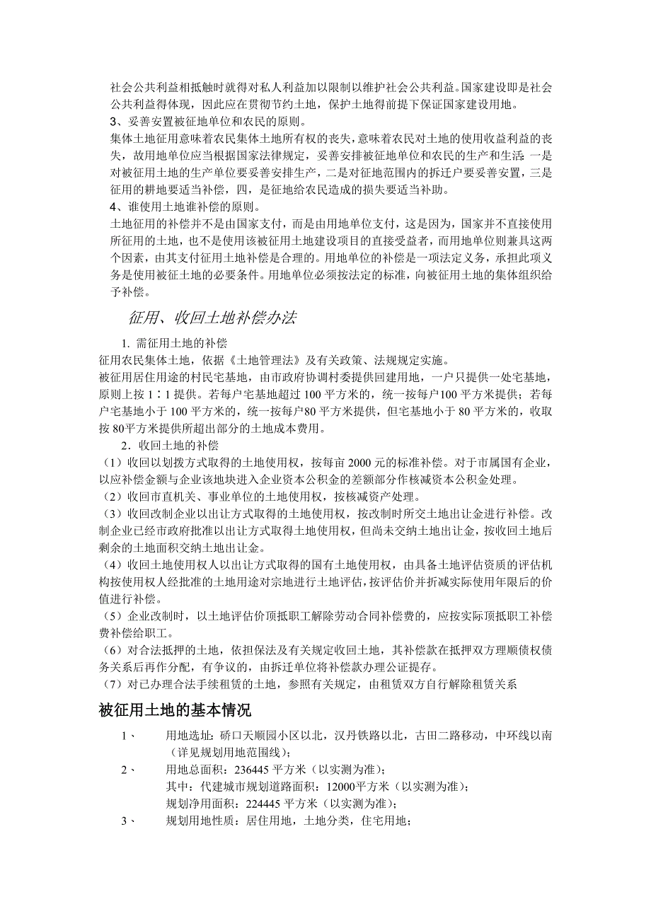 硚口区汉丹铁路以北经济适用房项目土地征用补偿和拆迁_第2页