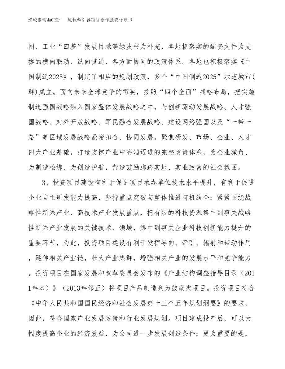 纯钛牵引器项目合作投资计划书.docx_第5页