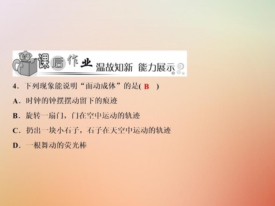 2018年七年级数学上册 第4章 几何图形初步 4.1 几何图形 4.1.2 点、线、面、体优质新人教版_第5页