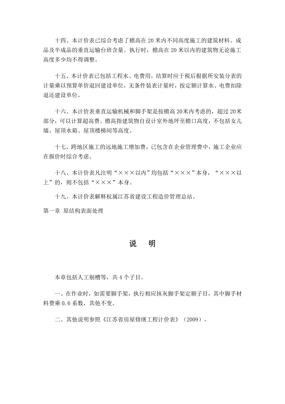 2009江苏修缮定额加固 资料_第4页