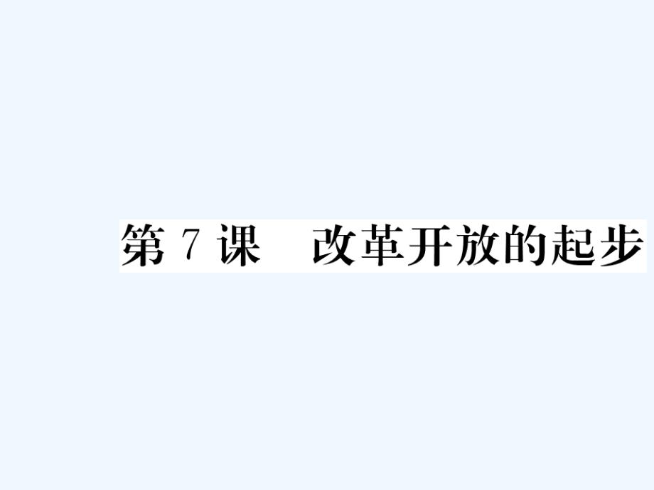 2018年春八年级历史下册 第三单元 社会主义现代化建设的新时期 第7课 改革开放的起步作业 川教版_第1页