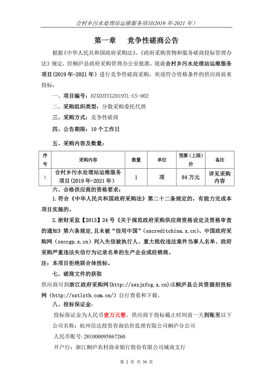 合村乡污水处理站运维服务项目（2019年-2021年）项目招标文件_第3页