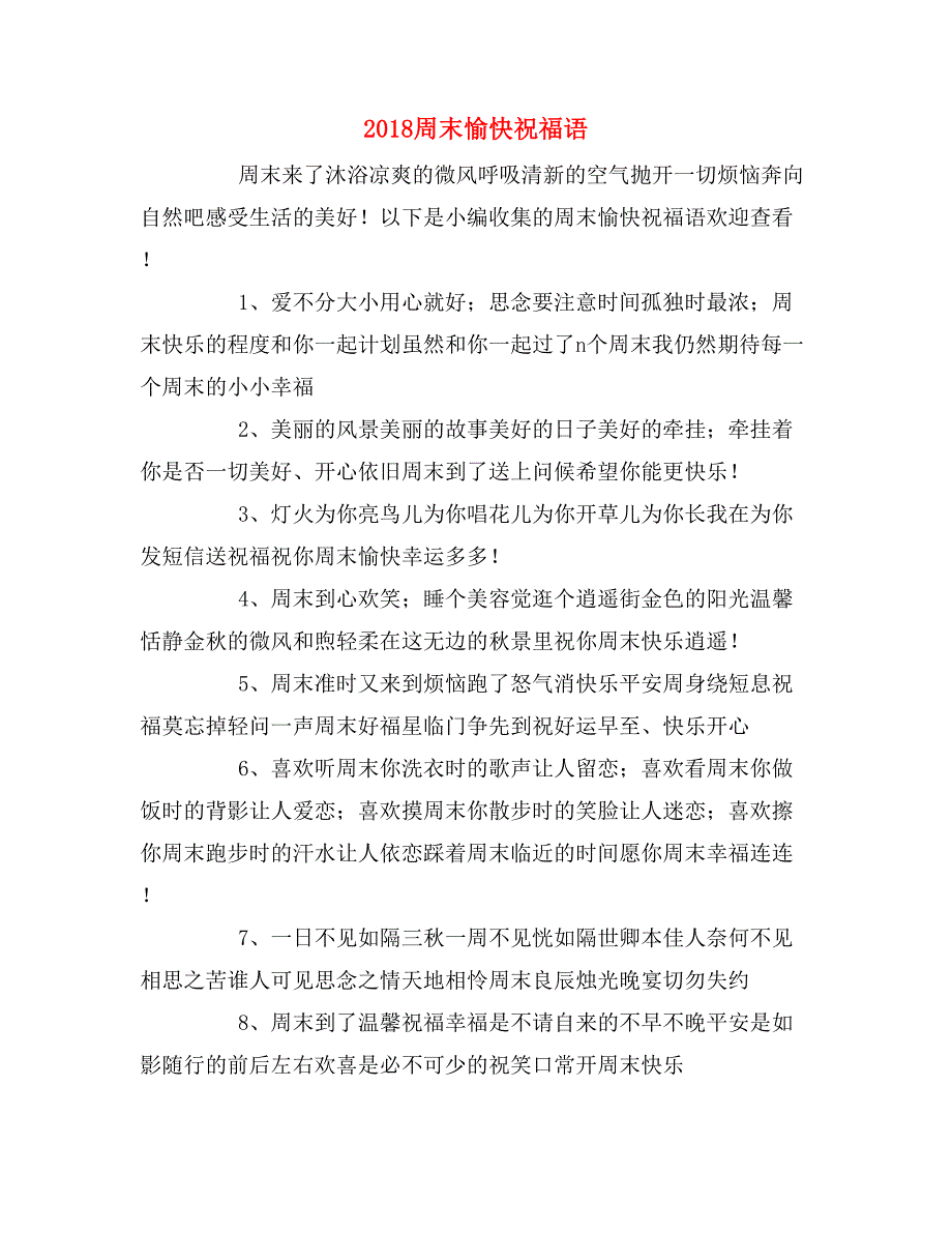 2018周末愉快祝福语_第1页