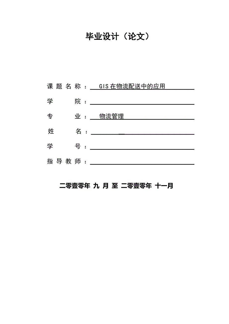 物流管理毕业论文--gis在物流配送中的应用_第1页