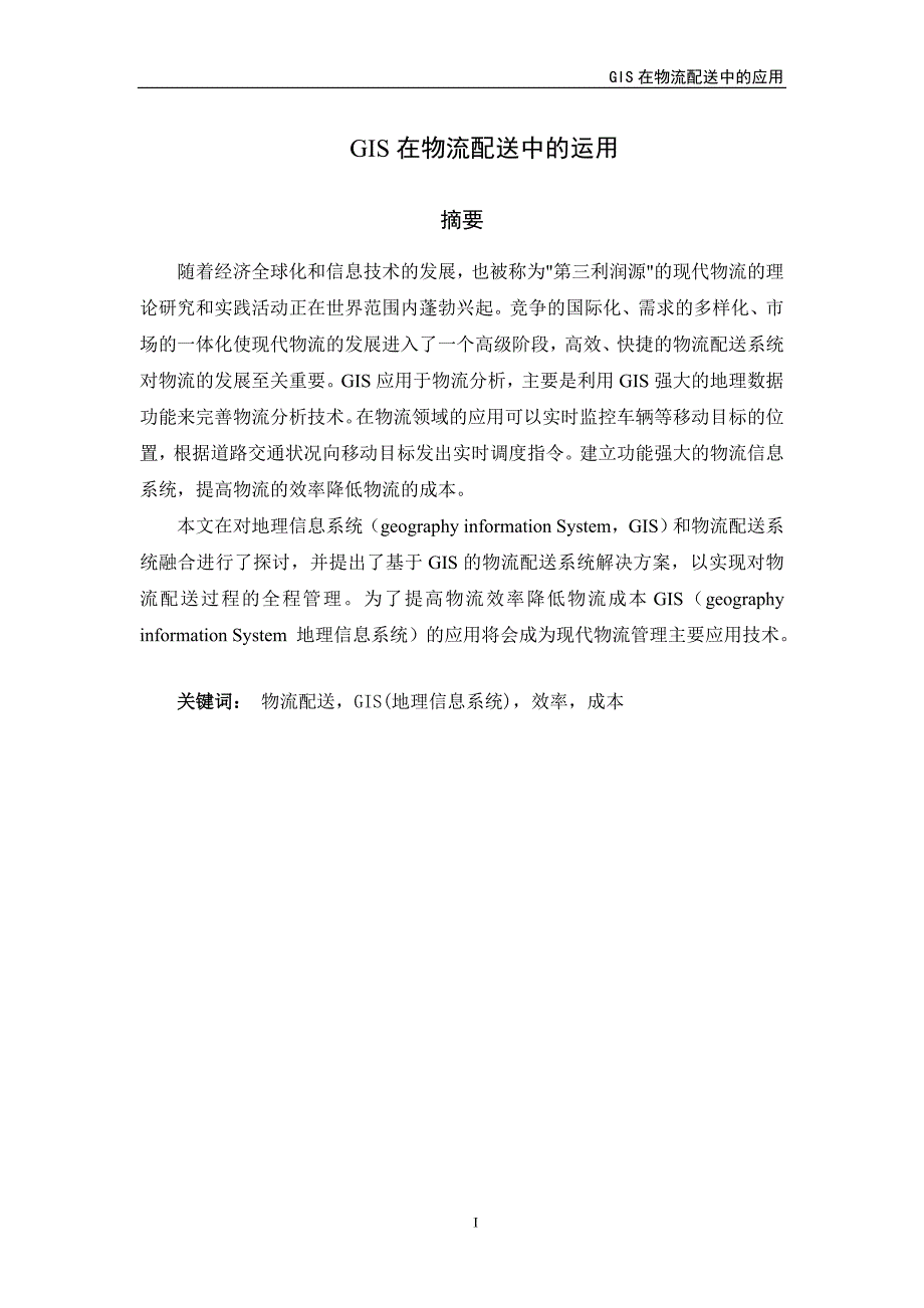 物流管理毕业论文--gis在物流配送中的应用_第2页