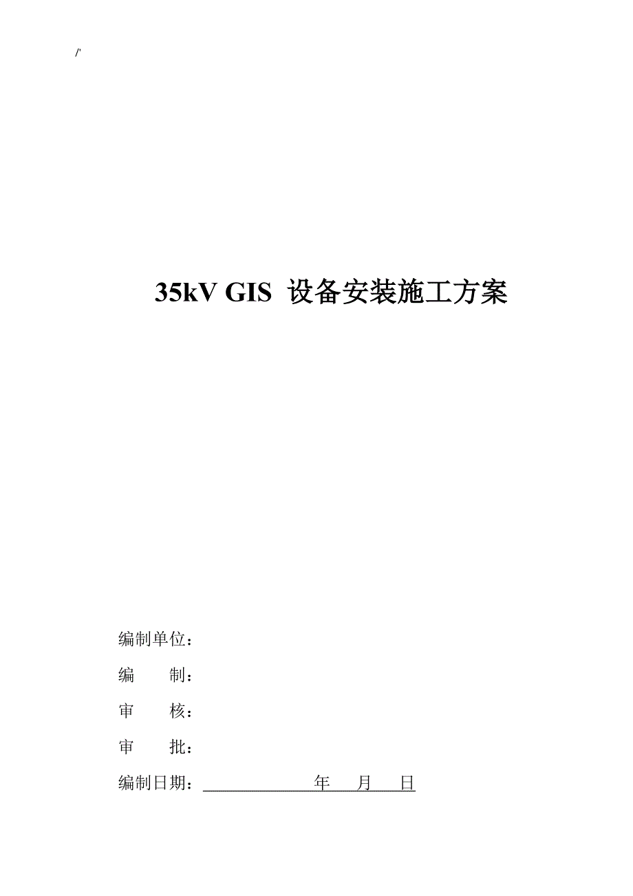 GIS封闭式组合电器设备安装施工方案方针_第1页