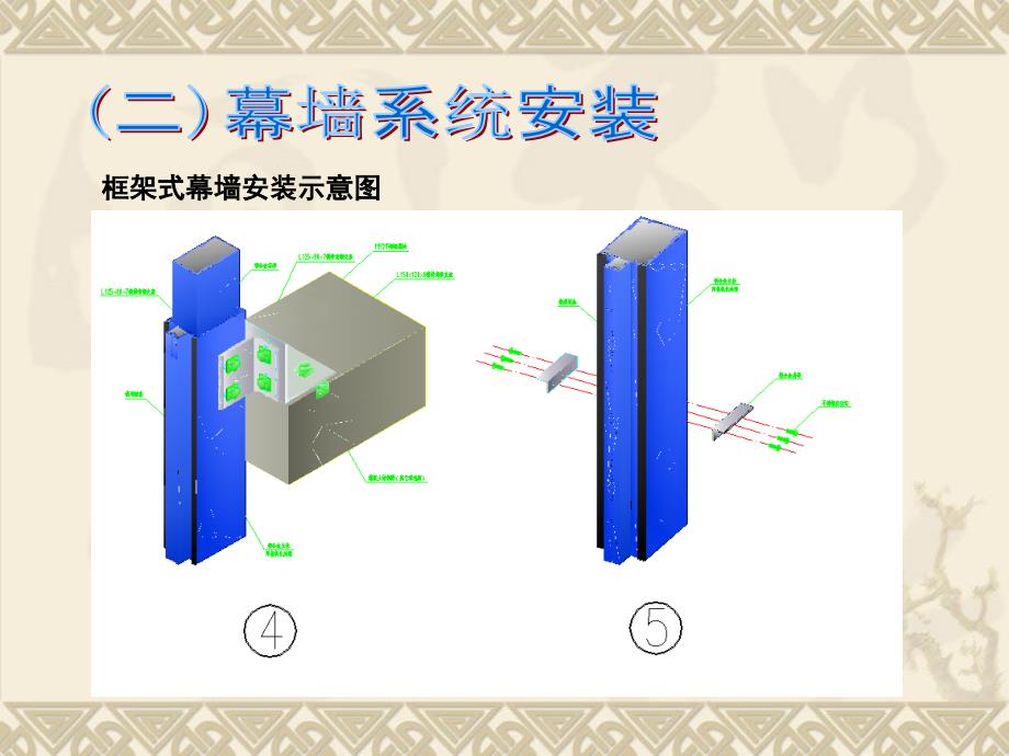 幕墙构造演示._第4页