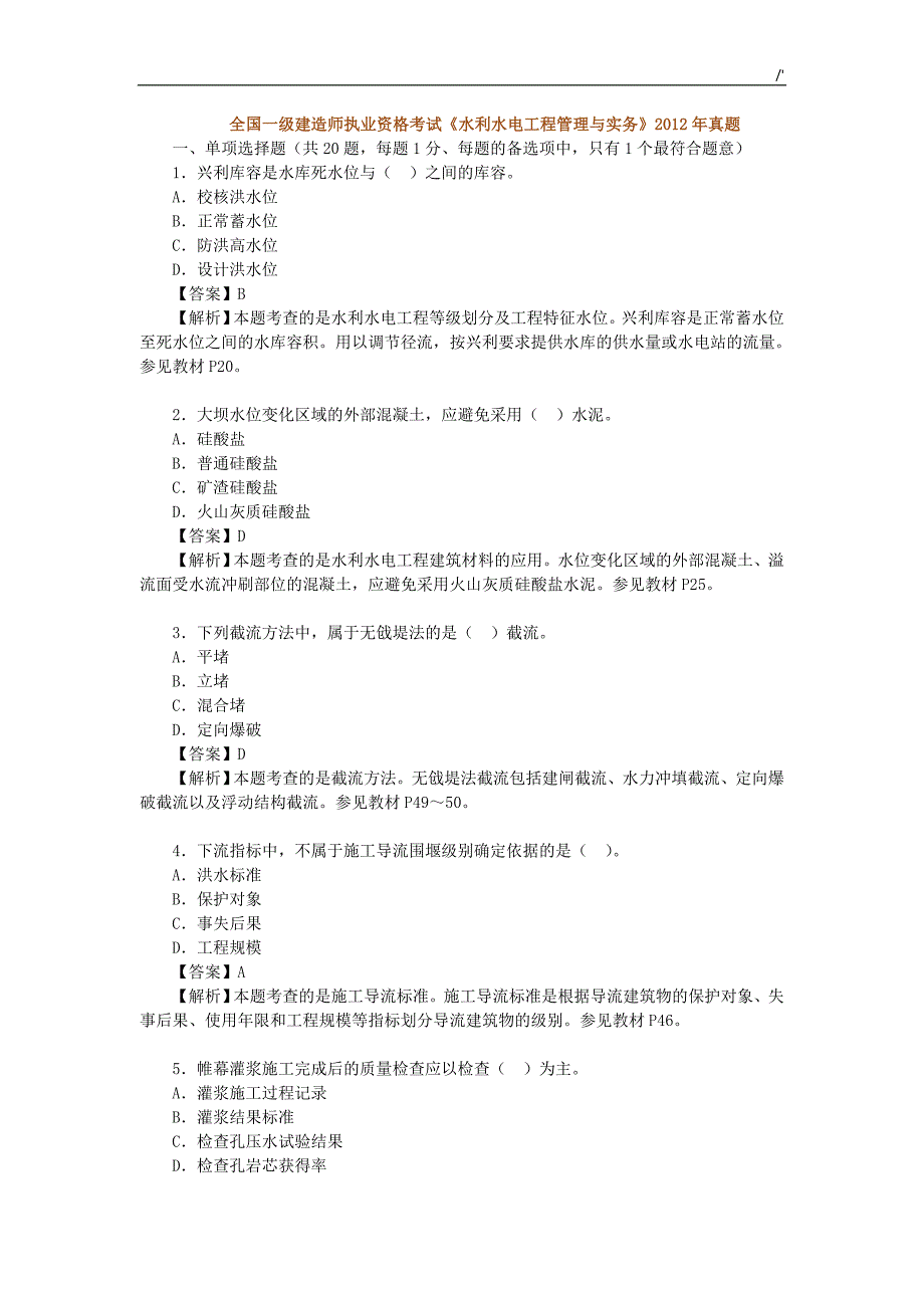 2012年一建水利实务真命题及其答案解析_第1页