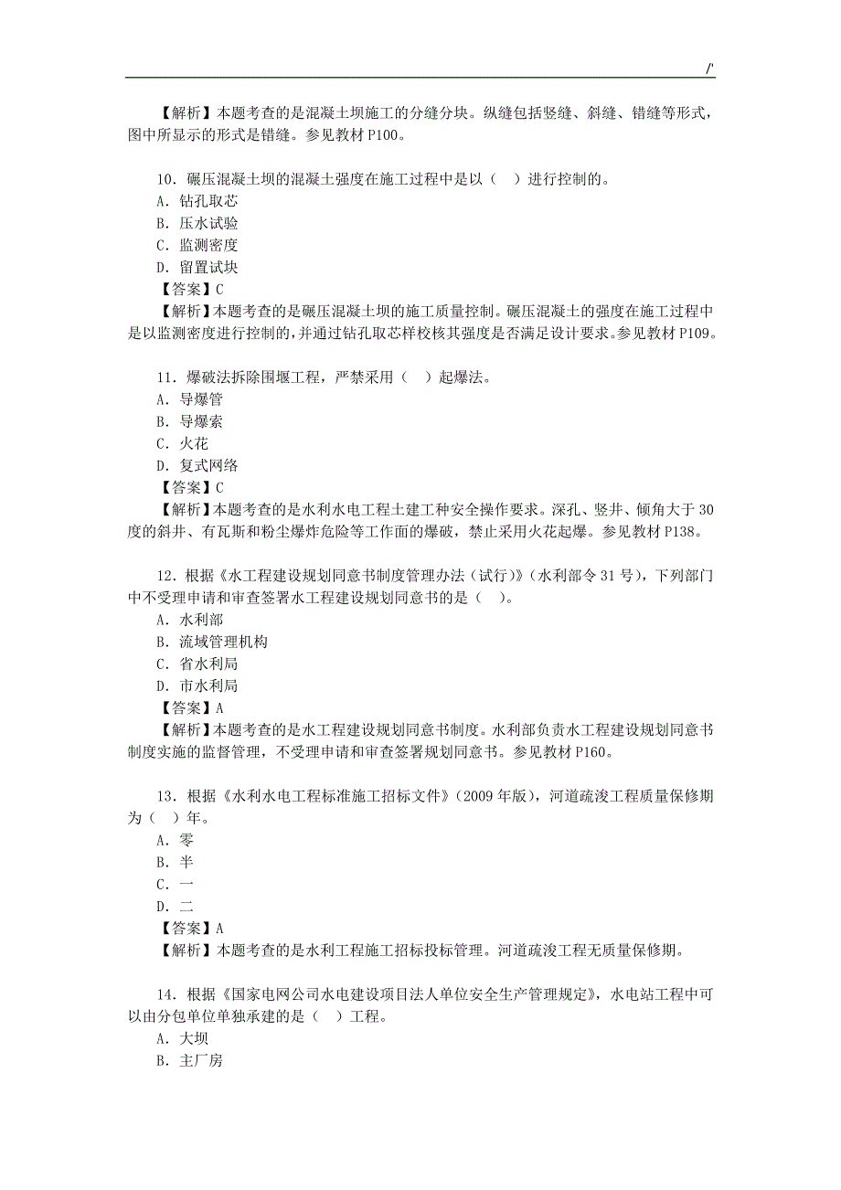 2012年一建水利实务真命题及其答案解析_第3页