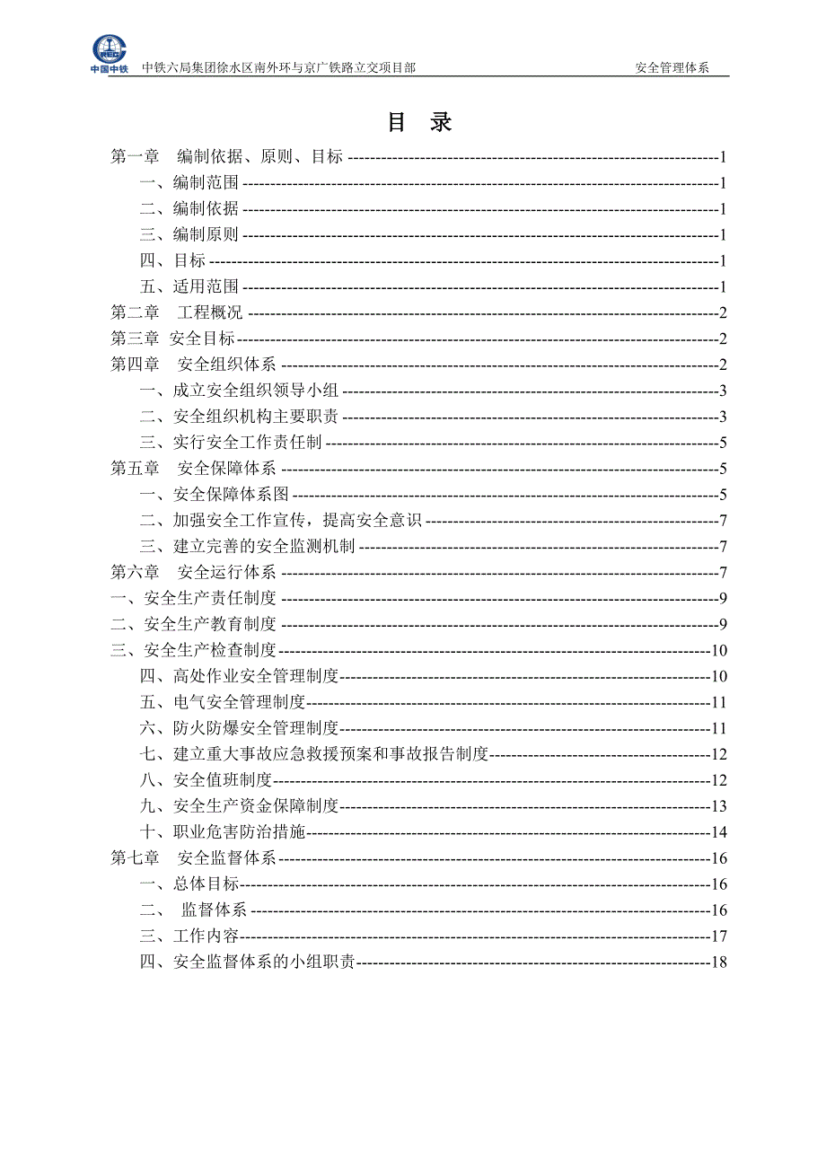 中铁六局集团徐水区南外环与京广铁路立交项目部安全体系_第1页