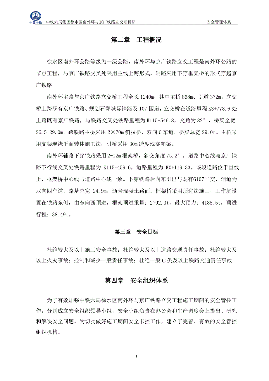 中铁六局集团徐水区南外环与京广铁路立交项目部安全体系_第3页