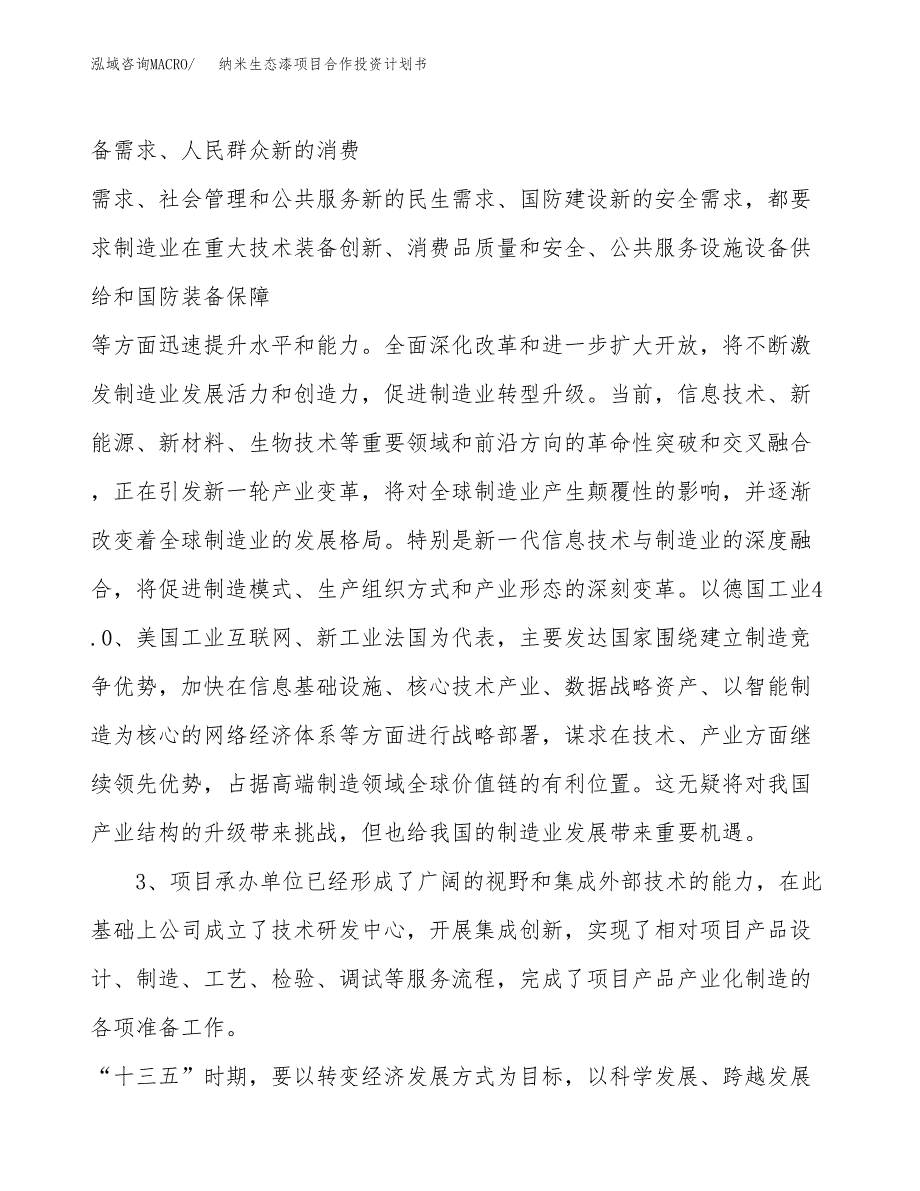 纳米生态漆项目合作投资计划书.docx_第4页