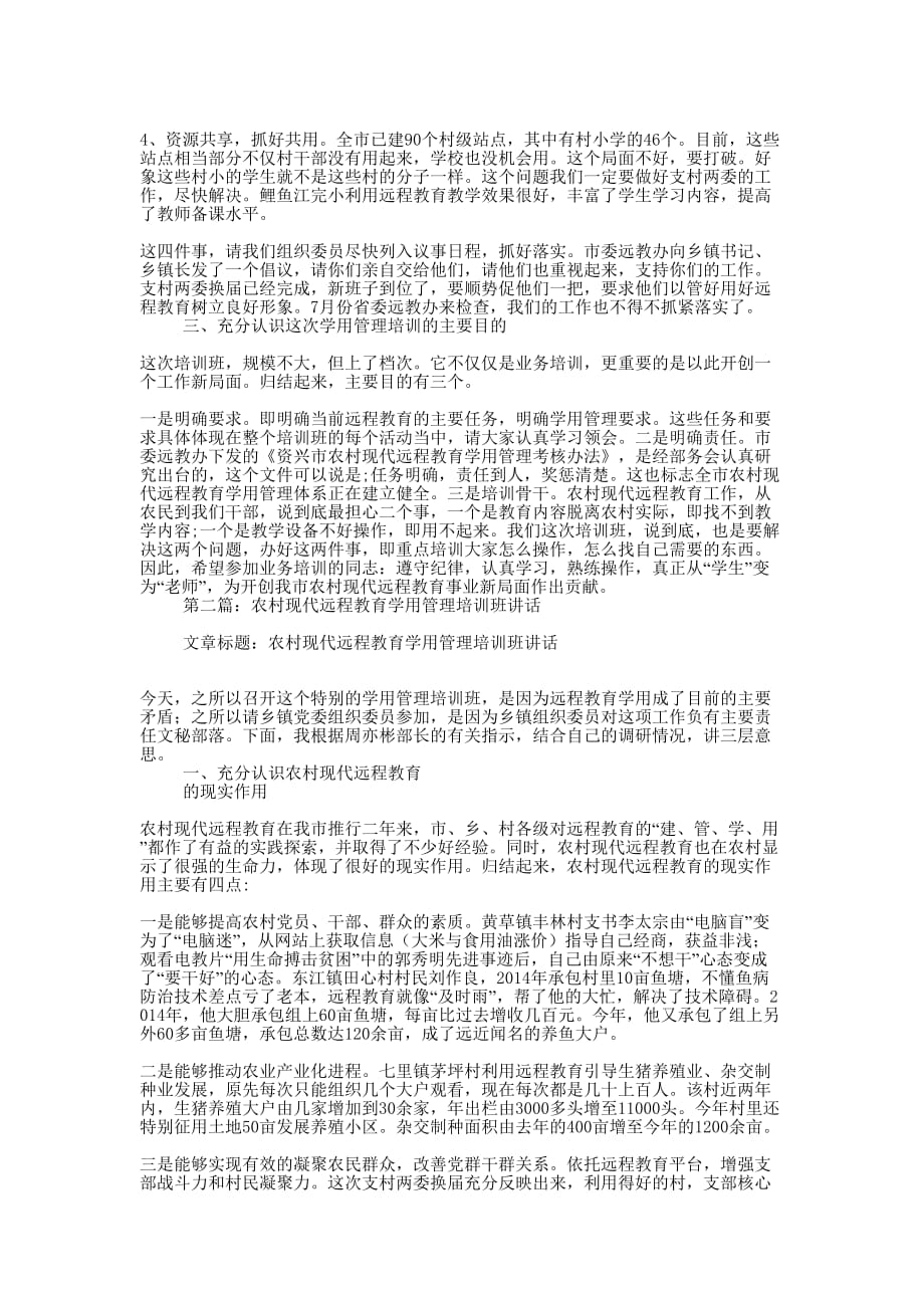 农村现代远程教育学用管理培训班讲话(精选多 篇).docx_第2页